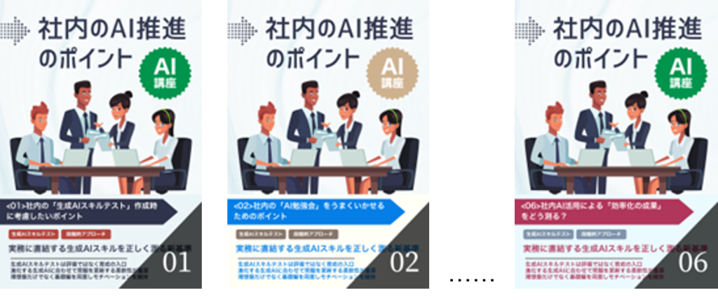 社内のAI推進のポイント/6講座